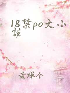 18禁po文小说