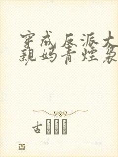 穿成反派大佬的亲妈青烟袅袅