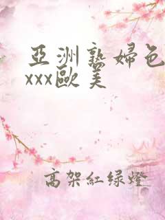 亚洲熟妇色xxxxx欧美