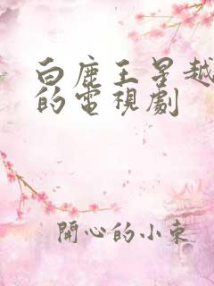 白鹿王星越主演的电视剧