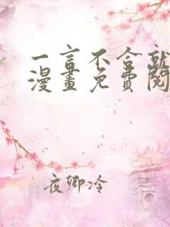 一言不合就吸血漫画免费阅读快看漫画