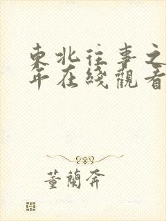 东北往事之二十年在线观看