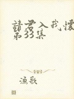 请君入我怀短剧第33集