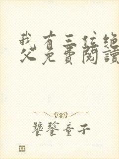 我有三位绝色师父免费阅读