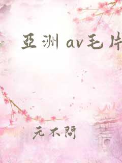 亚洲 av毛片