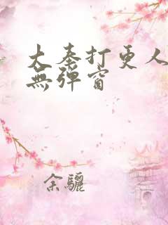大奉打更人免费无弹窗
