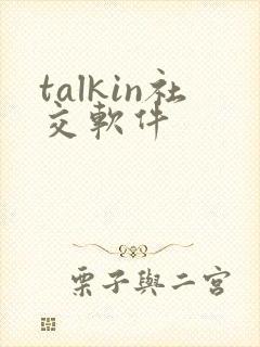 talkin社交软件