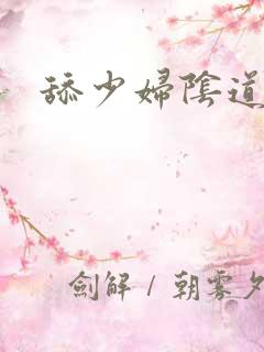 舔少妇阴道视频