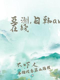 亚洲,日韩av在线