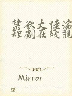 禁欲大佬沦陷了短剧在线观看