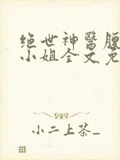 绝世神医腹黑大小姐全文免费下载