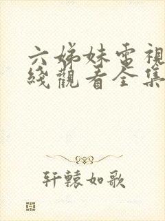 六娣妹电视剧在线观看全集免费播放