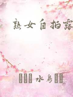 熟女自拍露脸