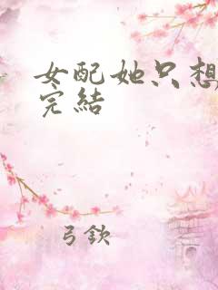 女配她只想被渣完结
