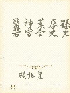 医神叶辰孙怡夏若雪全文免费阅读