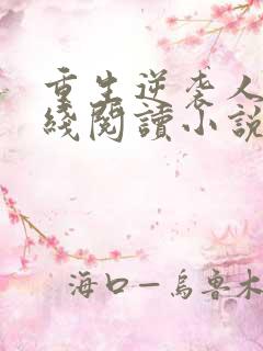 重生逆袭人生在线阅读小说