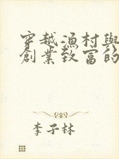 穿越渔村与贤妻创业致富的小说