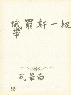 俄罗斯一级黄色带