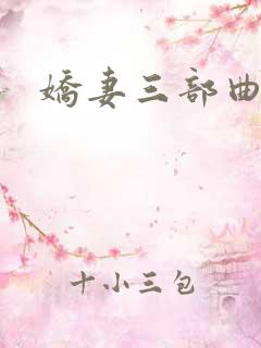 娇妻三部曲