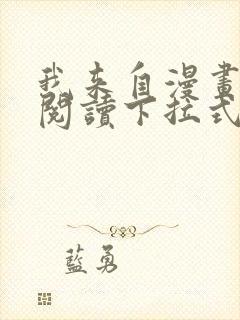 我来自漫画免费阅读下拉式六漫画