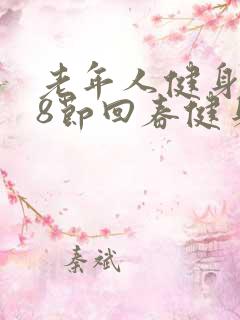 老年人健身操38节回春健身操