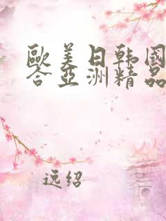 欧美日韩国产综合亚洲精品
