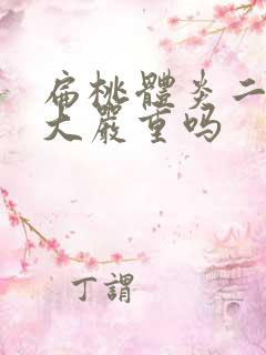 扁桃体炎二度肿大严重吗