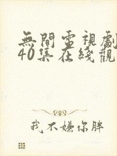 无间电视剧全集40集在线观看免费