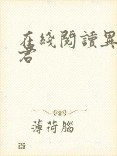 在线阅读异世邪君