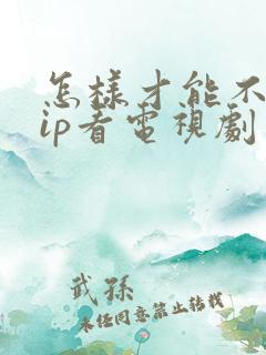 怎样才能不用vip看电视剧