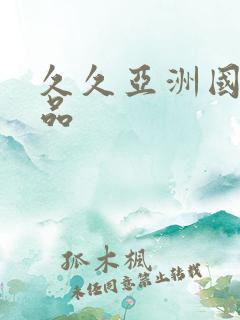 久久亚洲国产精品