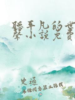 听平凡的世界有声小说免费