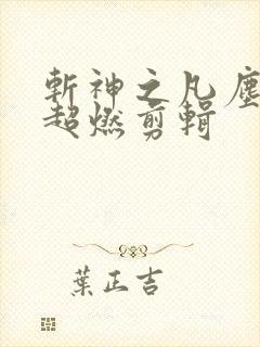斩神之凡尘神域超燃剪辑