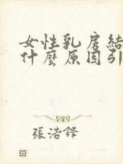 女性乳房结节是什么原因引起的