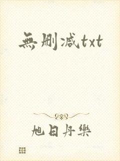 无删减txt