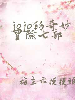 jojo的奇妙冒险七部