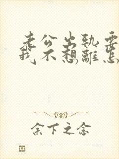老公出轨要离婚我不想离怎么挽回