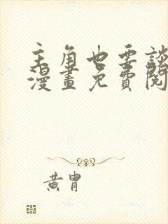 主角也要谈恋爱漫画免费阅读
