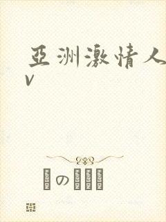 亚洲激情人妻av