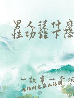 男人从什么年龄性功能下降