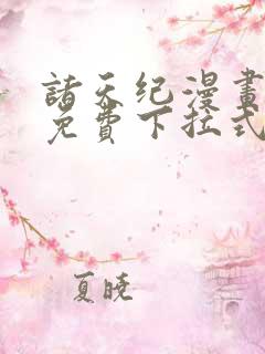诸天纪漫画全集免费下拉式六漫画