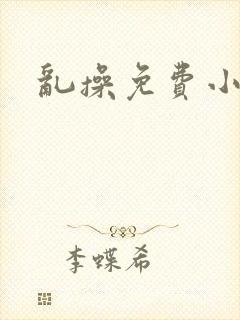 乱操免费小说