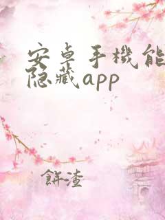 安卓手机能不能隐藏app