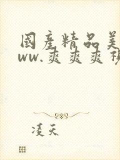 国产精品美女www.爽爽爽视频