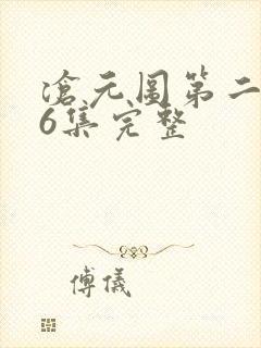 沧元图第二季46集完整