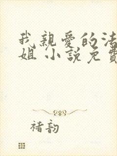 我亲爱的法医小姐 小说免费