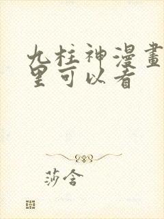 九柱神漫画在哪里可以看