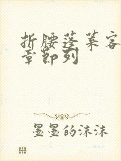 折腰蓬莱客最新章节列