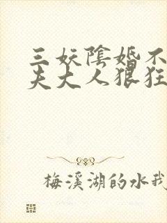 三妖阴婚不散鬼夫大人狠狂野
