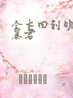 全本回到明朝当暴君